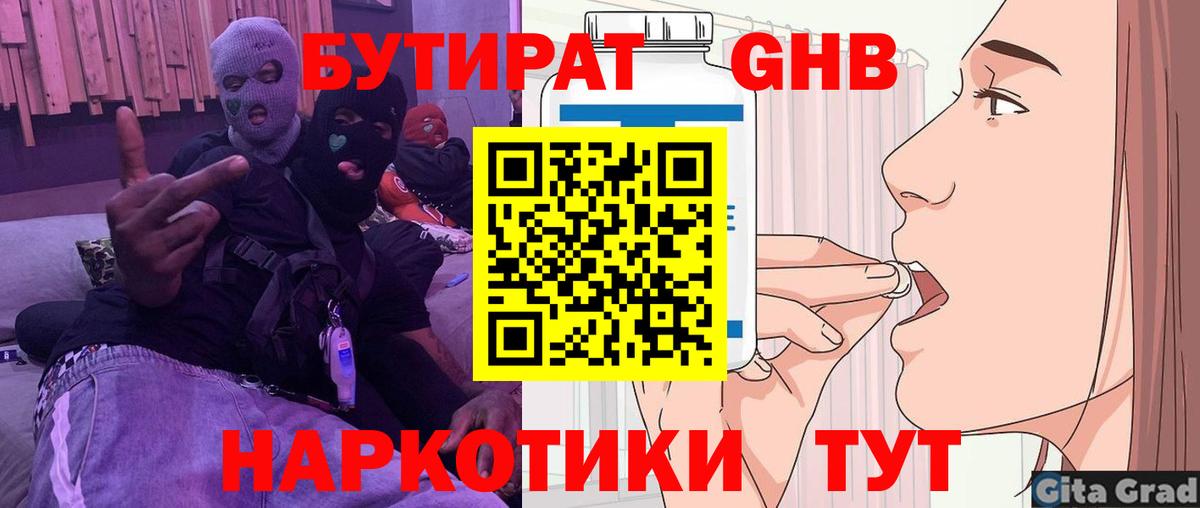 Бутират Butirat Подольск