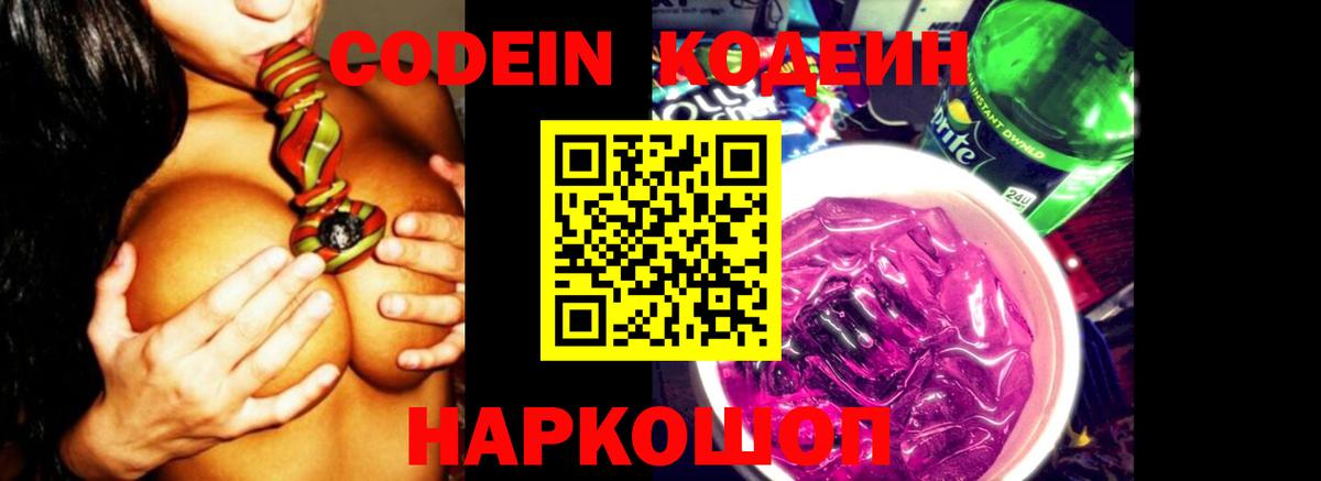 Кодеин напиток Lean (лин)  Вход с VPN  Подольск 
